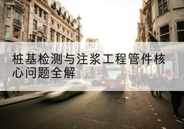 眉山声测管常用规格有哪些？-桩基检测与注浆工程管件核心问题全解